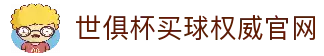 世俱杯(买球)中国官方网站-线上买球官方平台